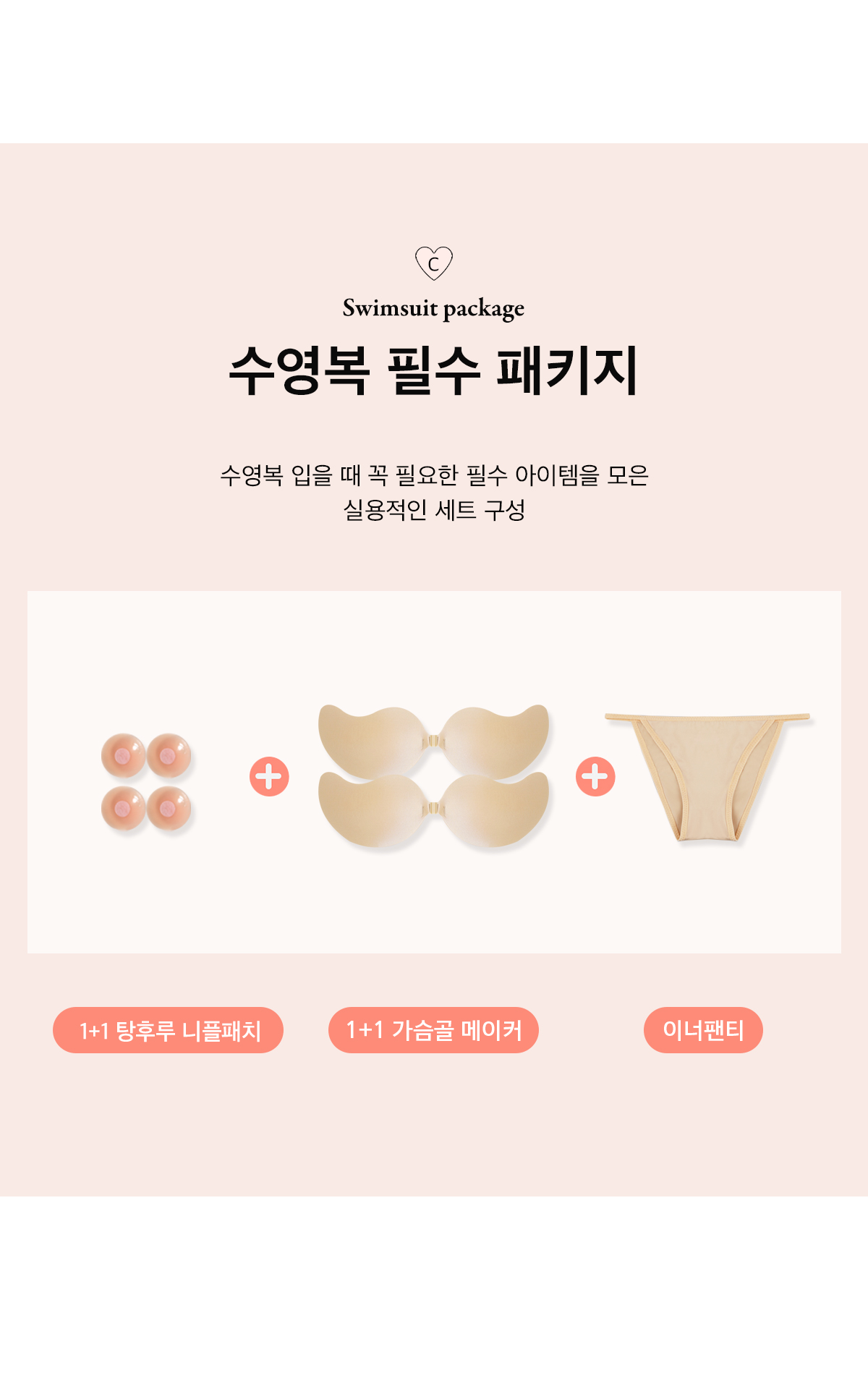 수영복 필수 패키지 비키니 여름휴가 이너팬티 니플패치 누브라 누드브라 속옷소품 상세 이미지 3